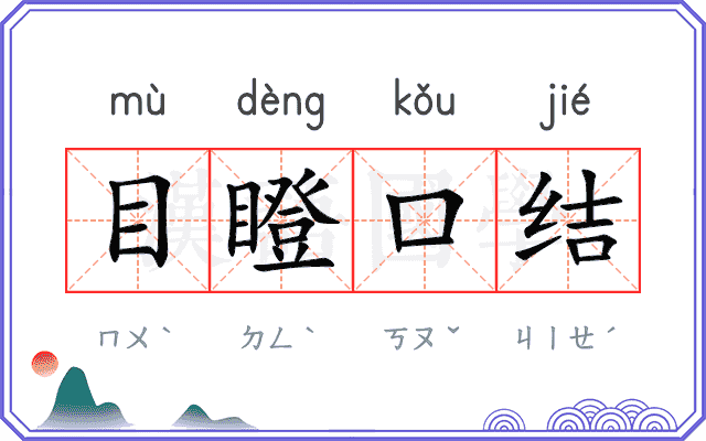 目瞪口结