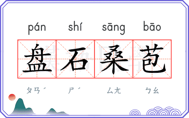 盘石桑苞