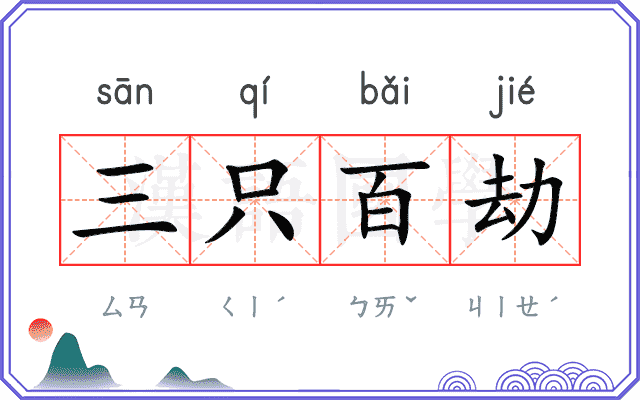 三只百劫