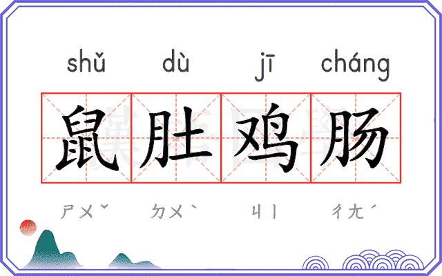 鼠肚鸡肠