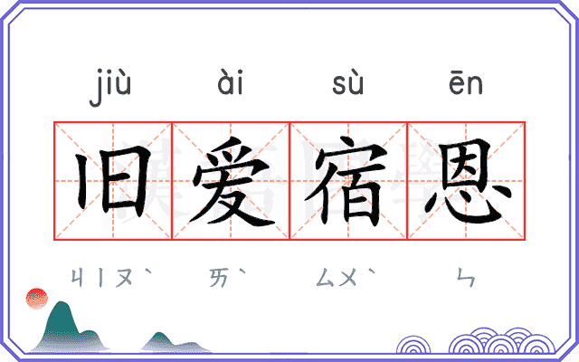 旧爱宿恩