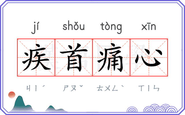 疾首痛心