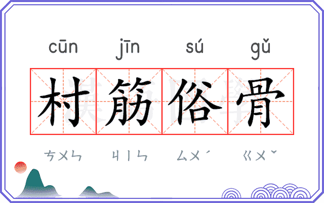 村筋俗骨