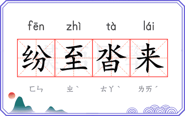 纷至沓来