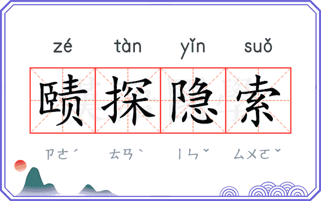 赜探隐索