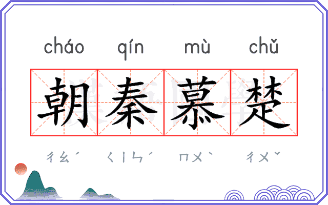 朝秦慕楚