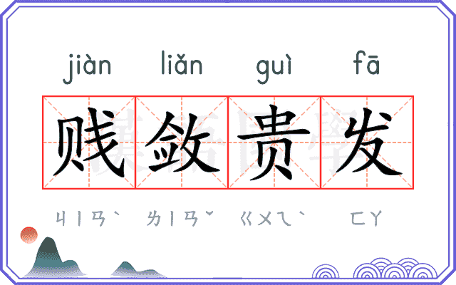 贱敛贵发
