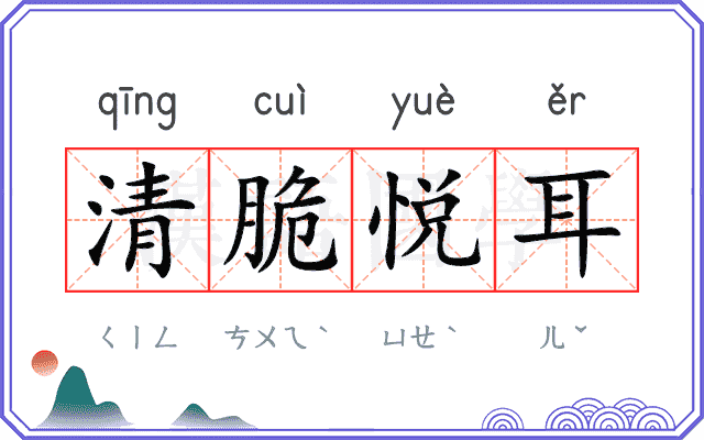 清脆悦耳