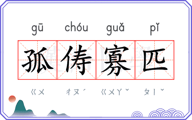 孤俦寡匹