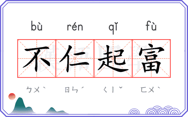 不仁起富