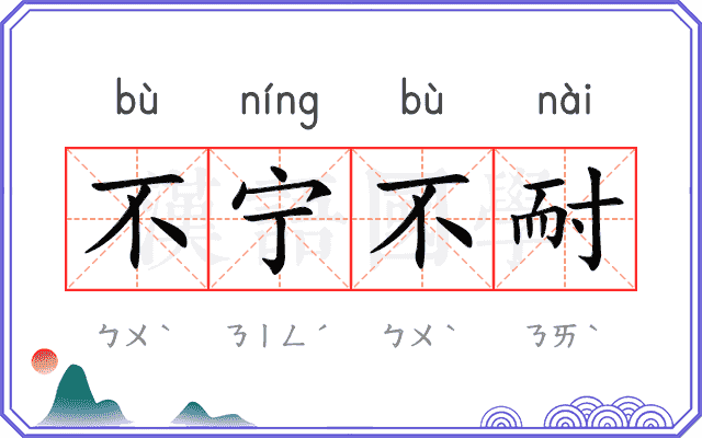 不宁不耐
