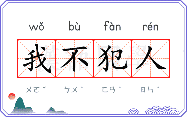 我不犯人