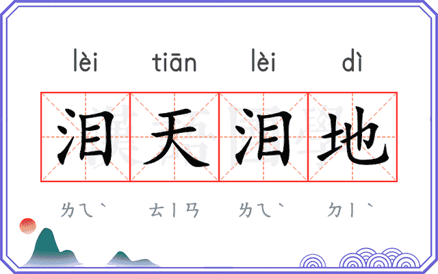泪天泪地