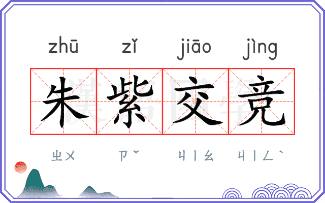 朱紫交竞