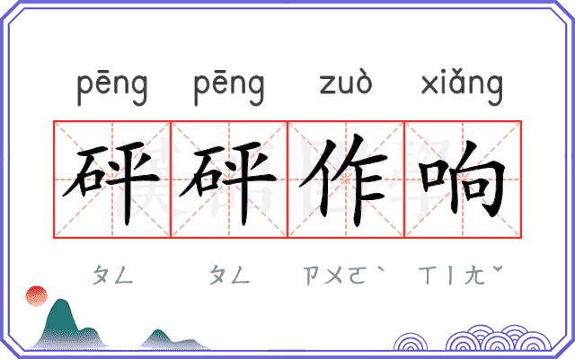 砰砰作响