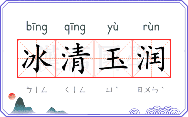 冰清玉润