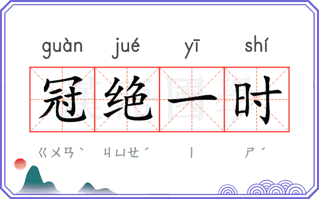 冠绝一时