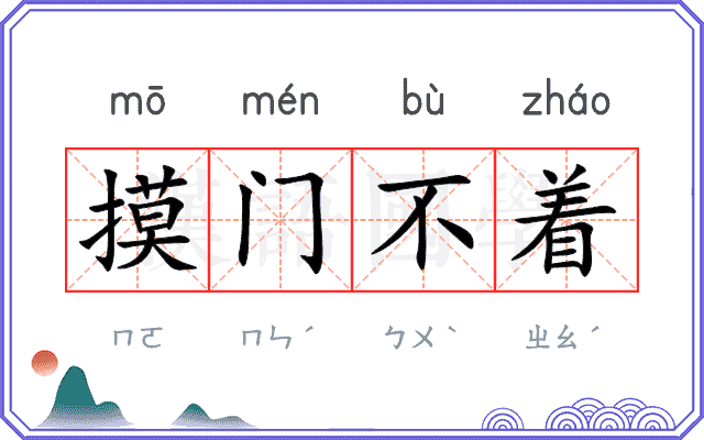 摸门不着