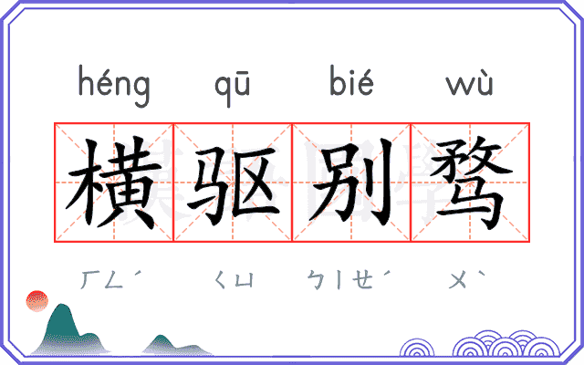 横驱别骛