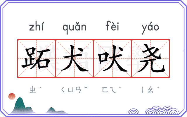 跖犬吠尧