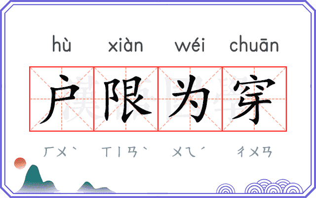 户限为穿