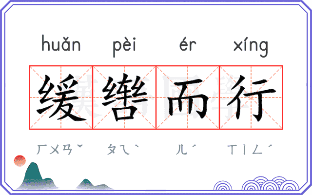 缓辔而行