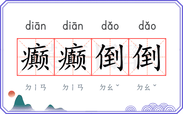 癫癫倒倒