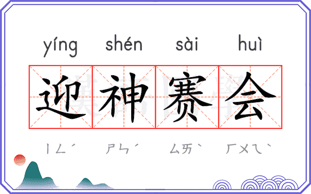 迎神赛会
