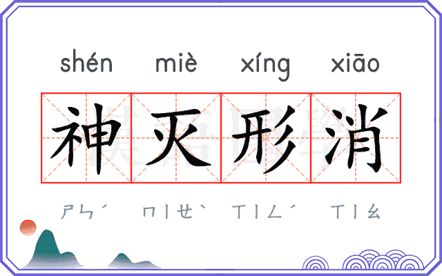 神灭形消