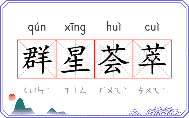 群星荟萃