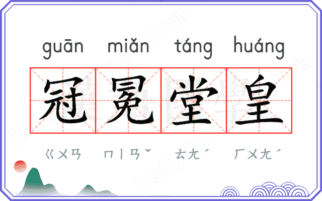 冠冕堂皇