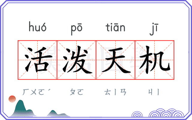 活泼天机