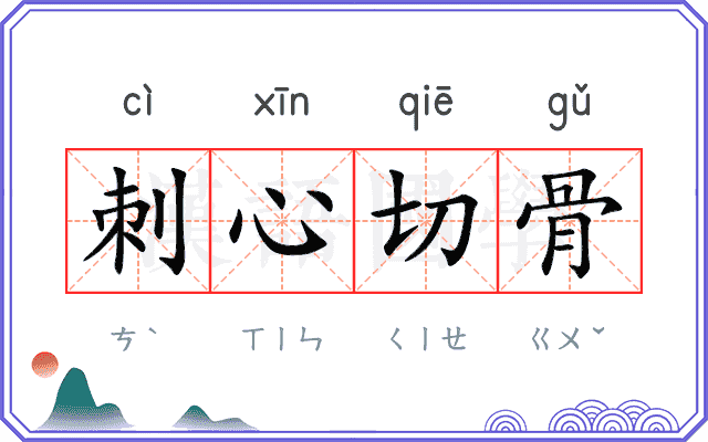 刺心切骨