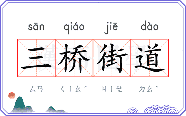三桥街道