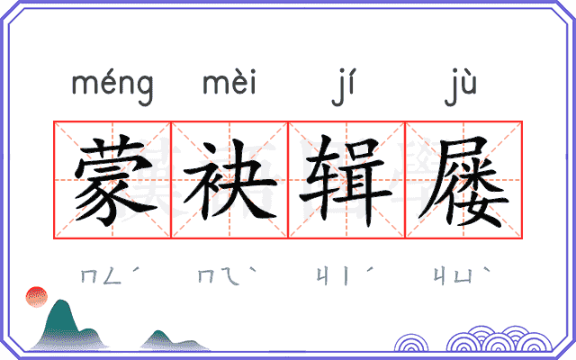 蒙袂辑屦