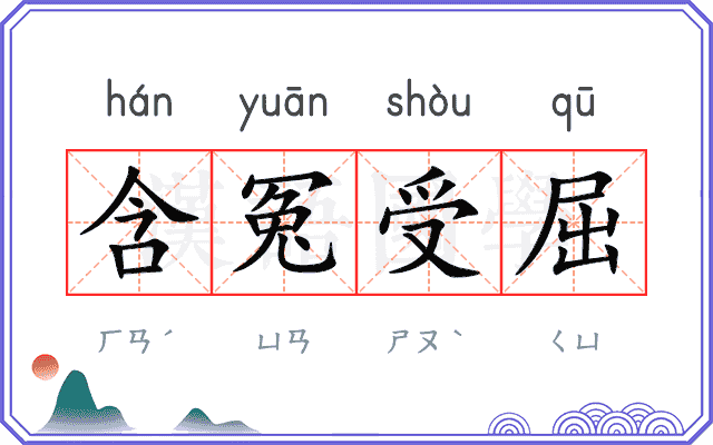 含冤受屈
