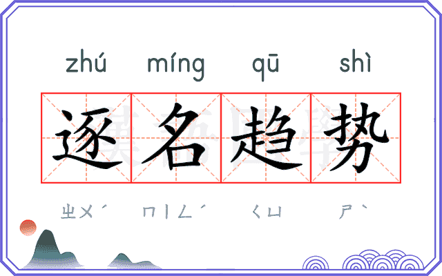 逐名趋势