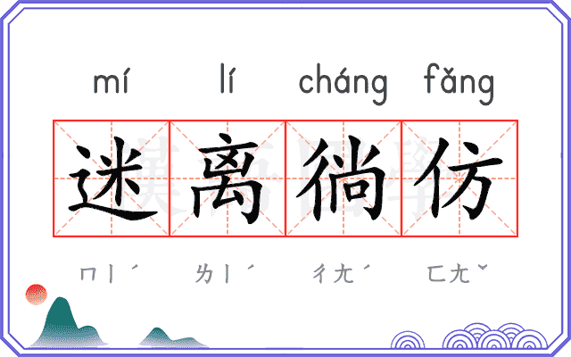 迷离徜仿