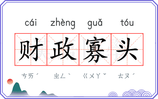 财政寡头