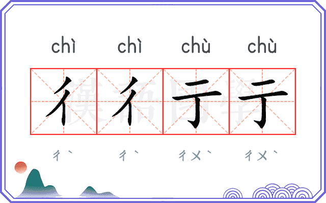 彳彳亍亍