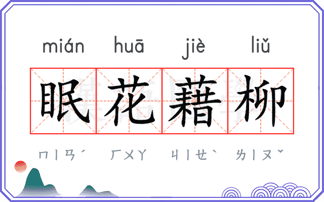 眠花藉柳