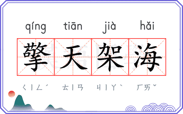 擎天架海