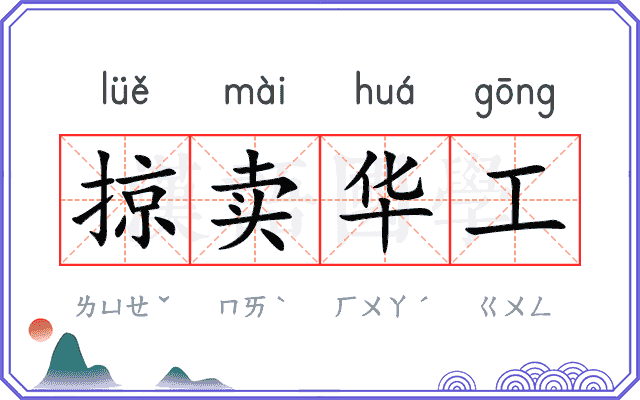 掠卖华工