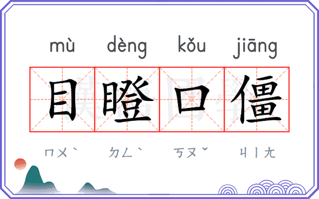 目瞪口僵