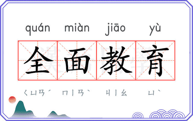 全面教育