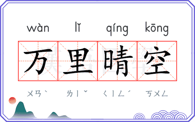 万里晴空