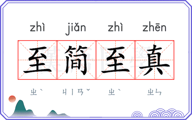 至简至真