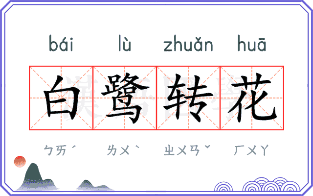 白鹭转花