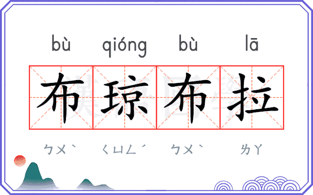 布琼布拉