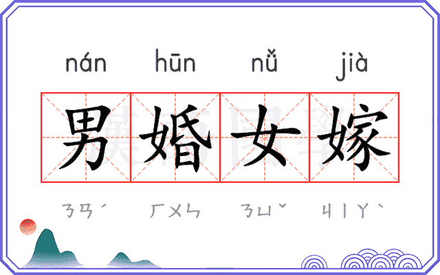 男婚女嫁